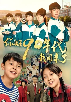 你好90年代我回来了（70集）颜子文&黄歆禾