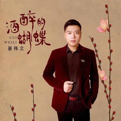酒醉的蝴蝶-崔伟立