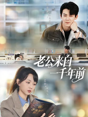 老公來自一千年前（61集）呂奕豪＆韓忠羽