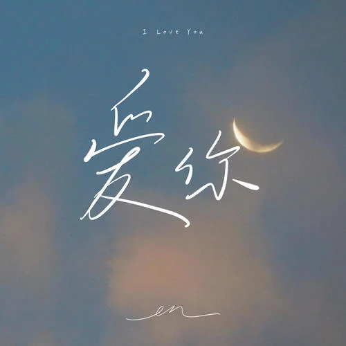 爱你-en