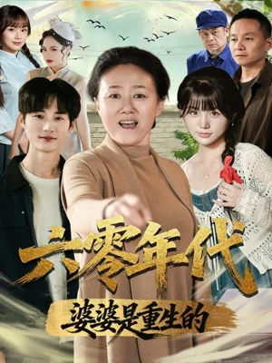 六零年代婆婆是重生的(78集)劉紅衛(wèi)&羅帥 六零年代婆婆是重生的(78集)劉紅衛(wèi)&羅帥