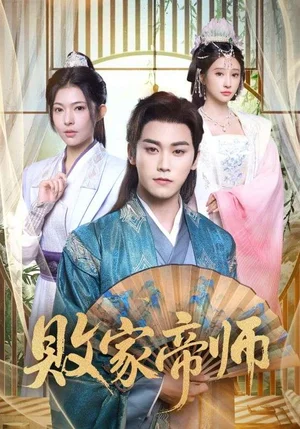 败家帝师&穿成废柴我靠卖酒入朝堂（90集）王嘉禾&张元帅