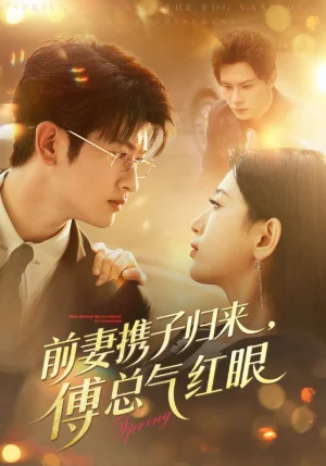 前妻携子归来傅总气红眼(70集)李雪莹&刘子豪 前妻携子归来傅总气红眼(70集)李雪莹&刘子豪