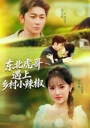 东北虎哥遇上乡村小辣椒(67集)史元庭&吴梦媛 东北虎哥遇上乡村小辣椒(67集)史元庭&吴梦媛