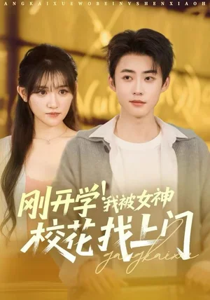 刚开学!我被女神校花找上门&刚开学我被女神校花找上门(81集)李木扬&安晓洁&刘梦歌 刚开学!我被女神校花找上门&刚开学我被女神校花找上门(81集)李木扬&安晓洁&刘梦歌