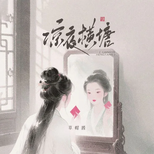 凉夜横塘 (DJ细霖版)-草帽酱