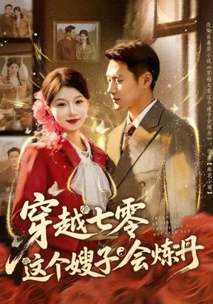 穿越七零这个嫂子会炼丹（80集）王炳翔＆何田田