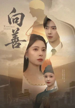 向善（51集）傅汉源&韩琪