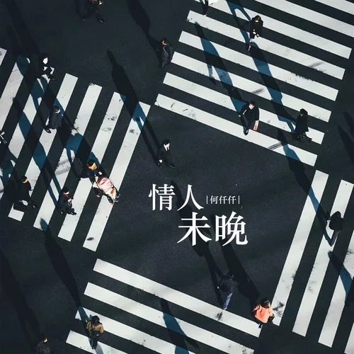 情人未晚-何仟仟