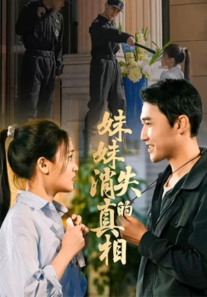 妹妹消失的真相(50集)羅瑋&郝藝