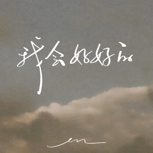 我会好好的-en