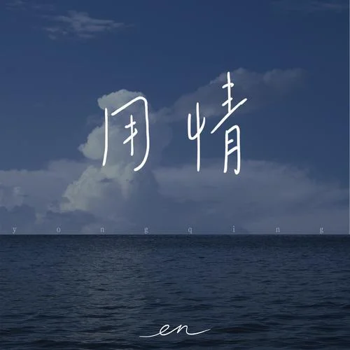 用情（深情版）-en