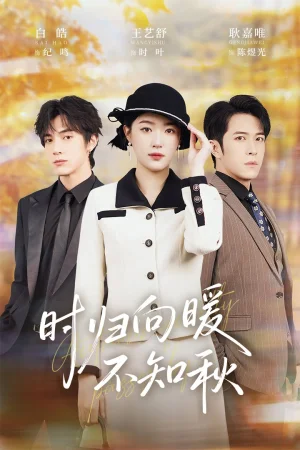 時(shí)歸向暖不知秋&第二十八年冬（51集）白皓&王藝舒