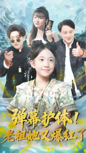 弹幕护体老祖她又爆红了（87集）陈子轩&李子园