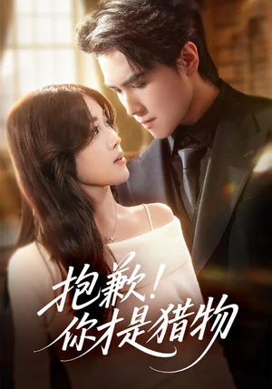 抱歉你才是猎物（80集）晓杨＆金汐