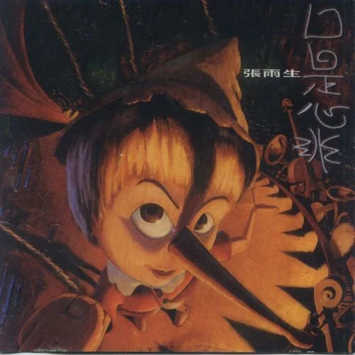 口是心非-张雨生