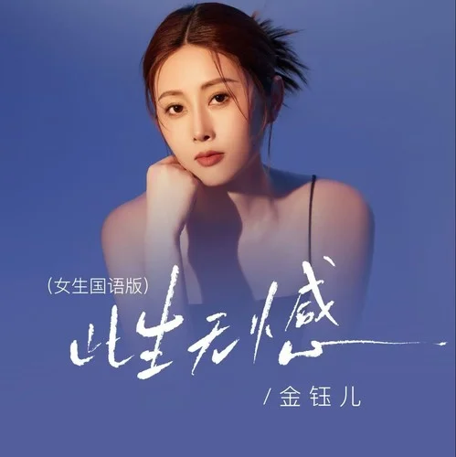此生无憾 (女生国语版)-金钰儿