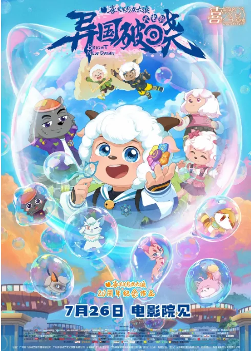 [夸克网盘][百度网盘]国内动漫电影《喜羊羊与灰太狼之异国破晓》（2025）喜剧 / 动画 豆瓣6.9