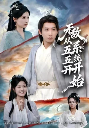 无敌从五五开系统开始（75集）黄薇&周航