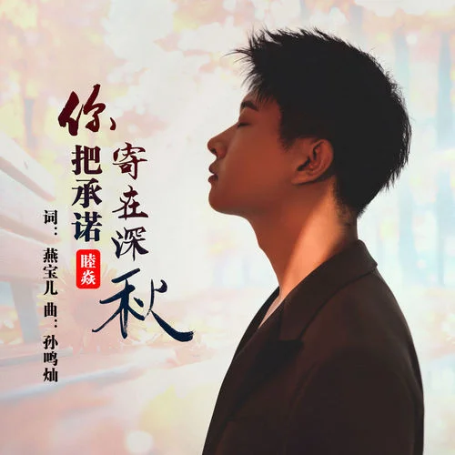 你把承诺寄在深秋-睦焱
