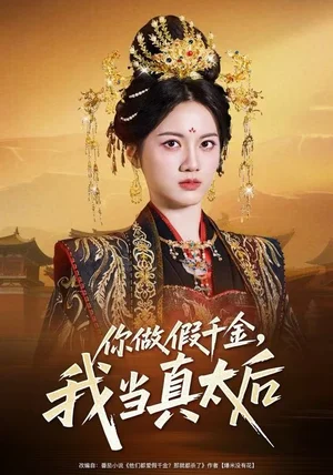 你做假千金，我当真太后（60集）屈恬伊＆董星岩