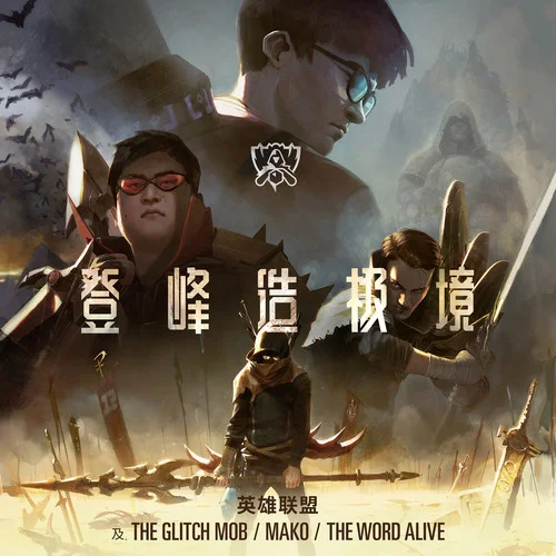 RISE 登峰造极境-The Glitch Mob&Mako&The Word Alive