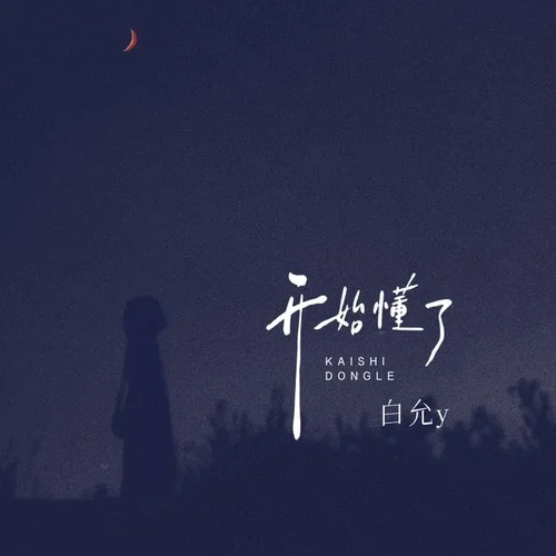 开始懂了(温柔版)-白允y