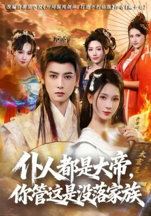 仆人都是大帝，你管这是没落家族（80集）冯俊熙&杨洁