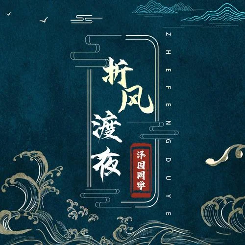 折风渡夜(DJ名龙版)-泽国同学