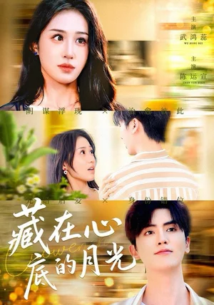 藏在心底的月光（70集）陈运宣＆武鸿蕊
