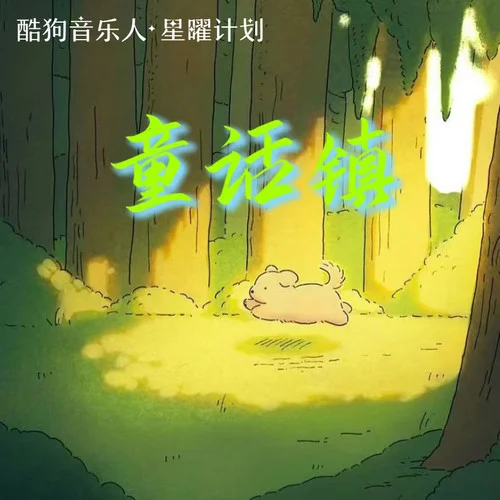 童话镇-小野来了