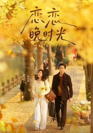 戀戀晚時光（70集）王之民&羅雪瓊
