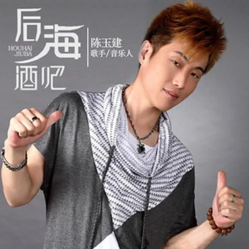 后海酒吧-陈玉建