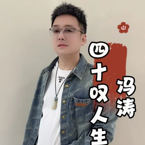 四十叹人生-冯涛