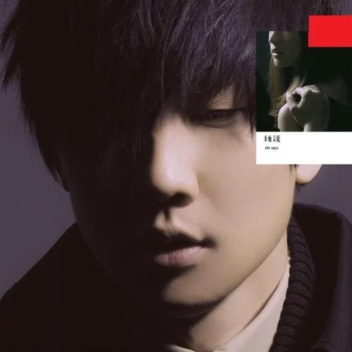 她说-林俊杰