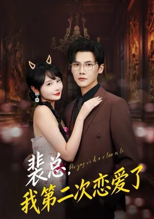 裴总,我第二次恋爱了(75集)白画&蒋辰瑞 裴总,我第二次恋爱了(75集)白画&蒋辰瑞