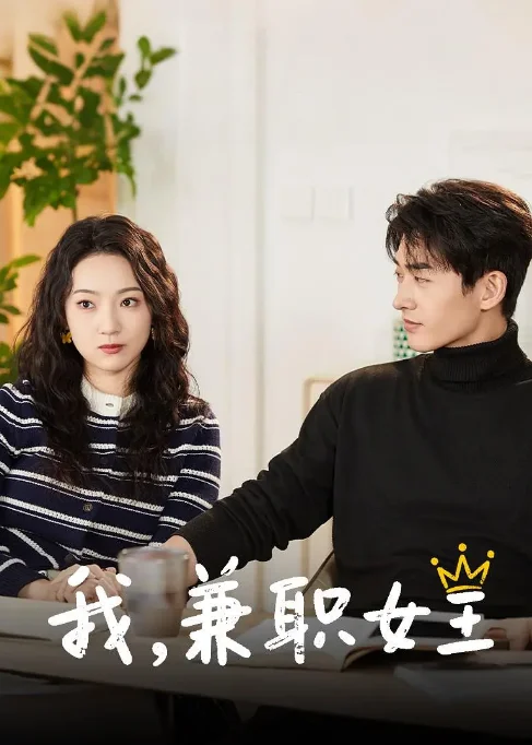 [夸克网盘][国剧]短剧《我，兼职女王》（2025）爱情