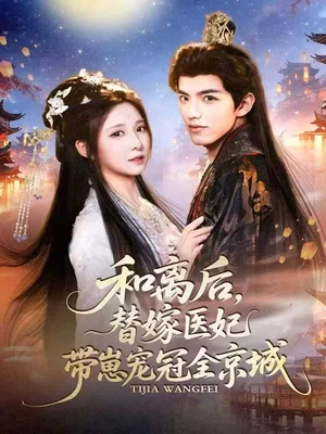 和离后，替嫁医妃带崽宠冠全京城（80集）李淑元＆崔晓曼