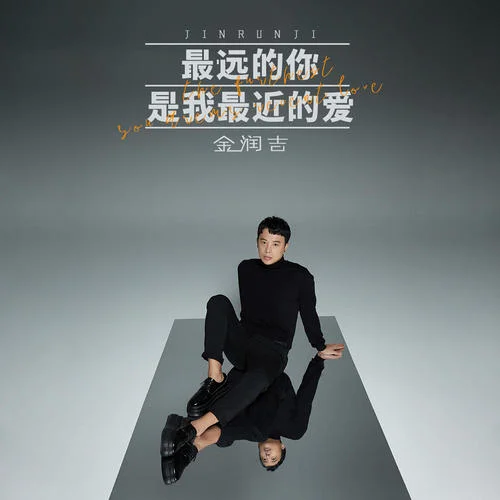 最远的你是我最近的爱-金润吉