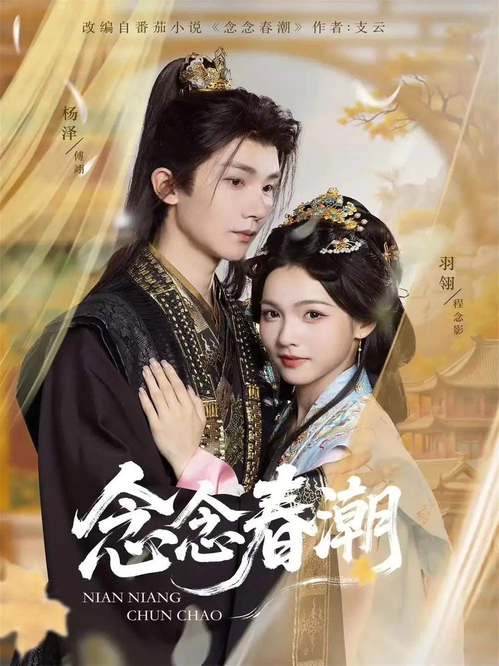 念念春潮（65集）楊澤＆羽翎