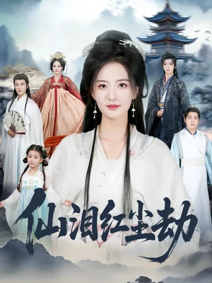 仙泪红尘劫（54集）张宇翔＆张嘉怡