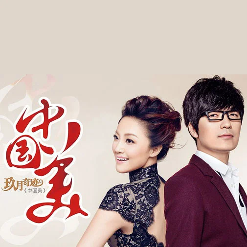 中国范儿-玖月奇迹