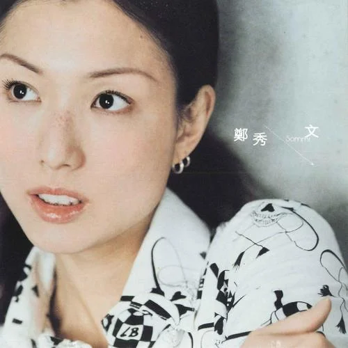 独一无二-郑秀文