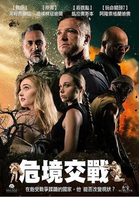 [夸克網(wǎng)盤]南非電影《危境交戰(zhàn)?》（2025）動作?/?戰(zhàn)爭?/?冒險