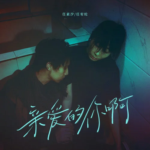 亲爱的你啊-任素汐&任宥纶