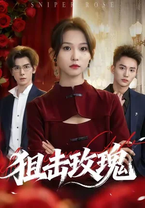 狙击玫瑰(47集)李仁郅&尤洋