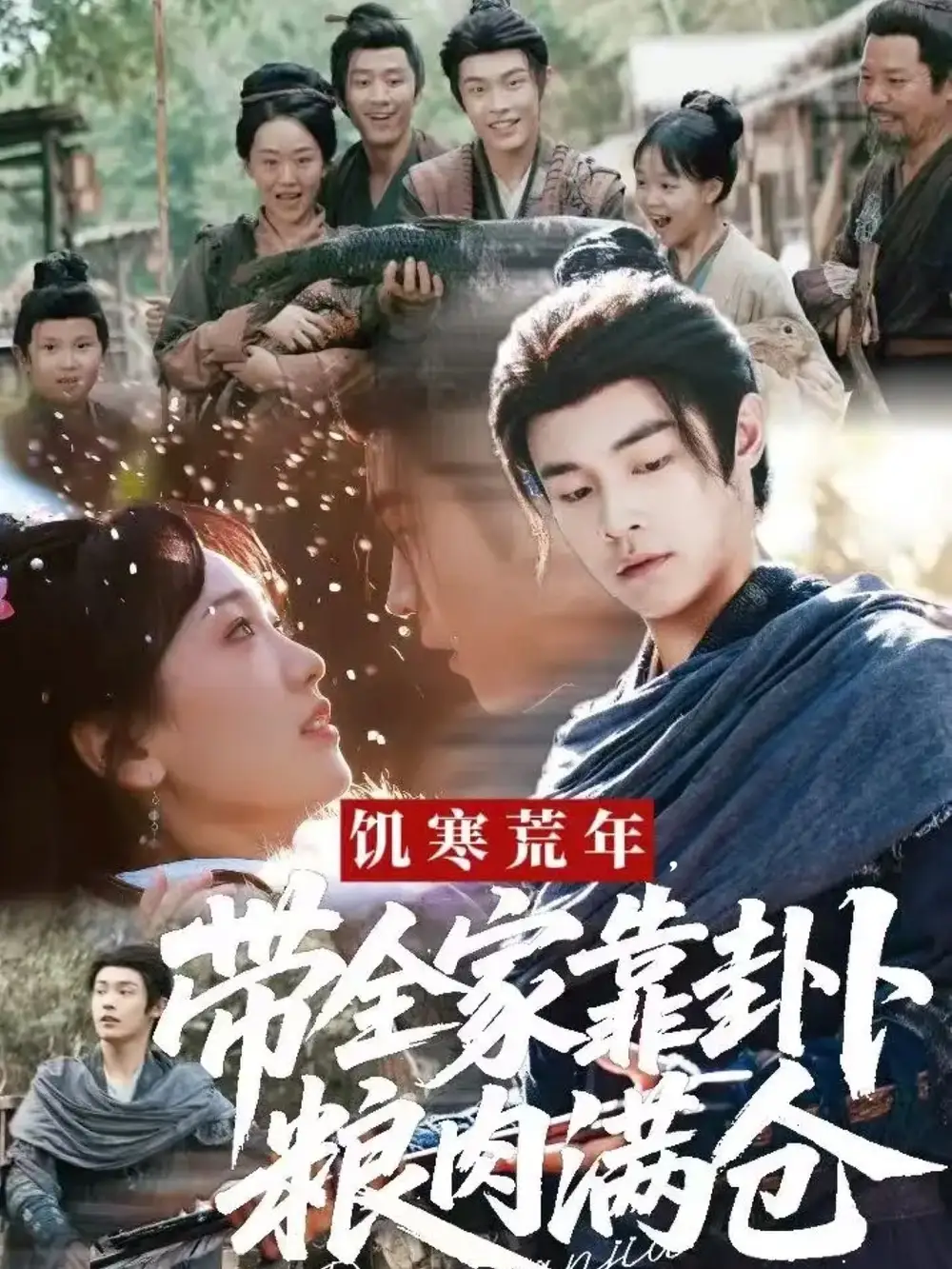 《饑寒荒年帶全家靠卦卜糧肉滿倉（81集）朱哲人＆胡心棠》全集免費觀看