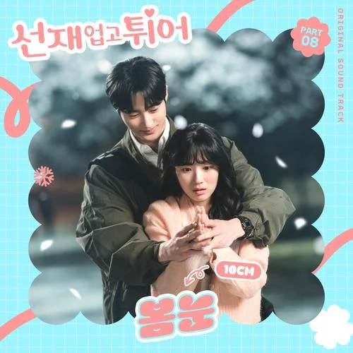 봄눈 (Spring Snow)-10CM