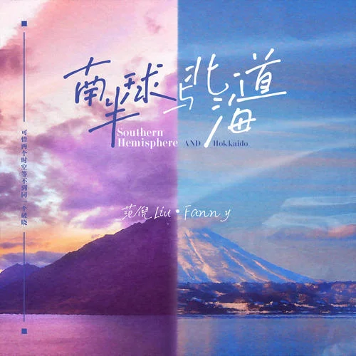 南半球与北海道-范倪Liu