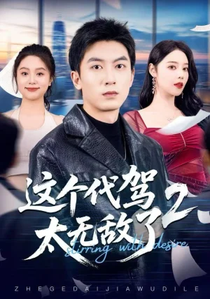 这个代驾太无敌了2（70集）吴明宇＆闫妍
